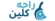 شركة راحه كلين